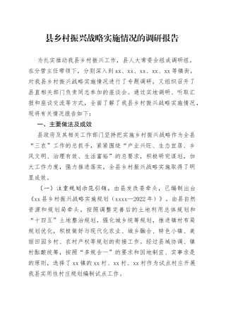 县乡村振兴战略实施情况的调研报告