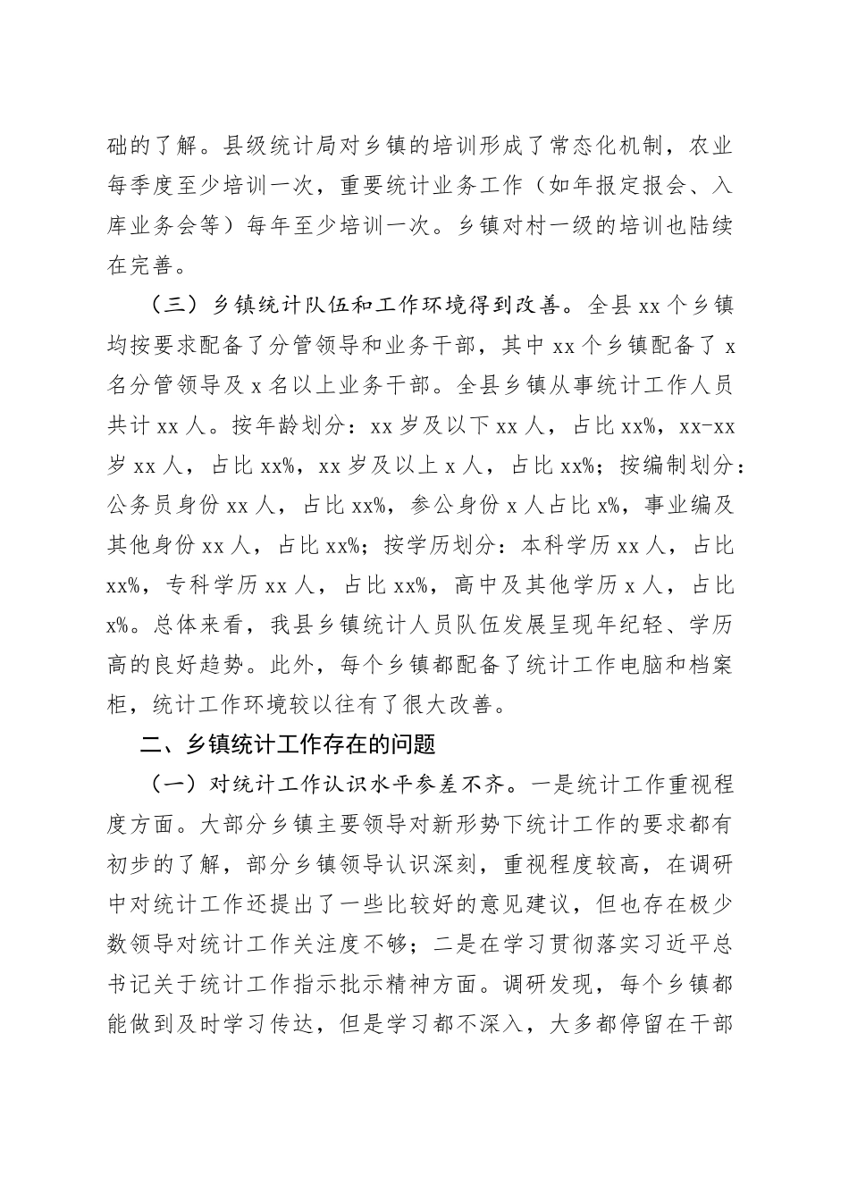 县乡镇统计工作调研报告（20230506）_第2页