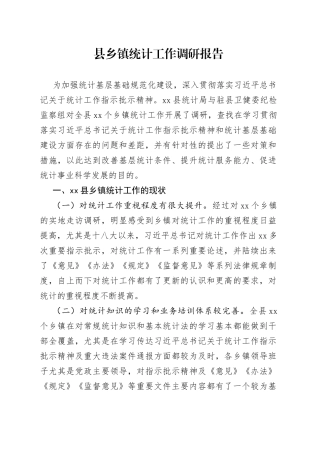 县乡镇统计工作调研报告（20230506）
