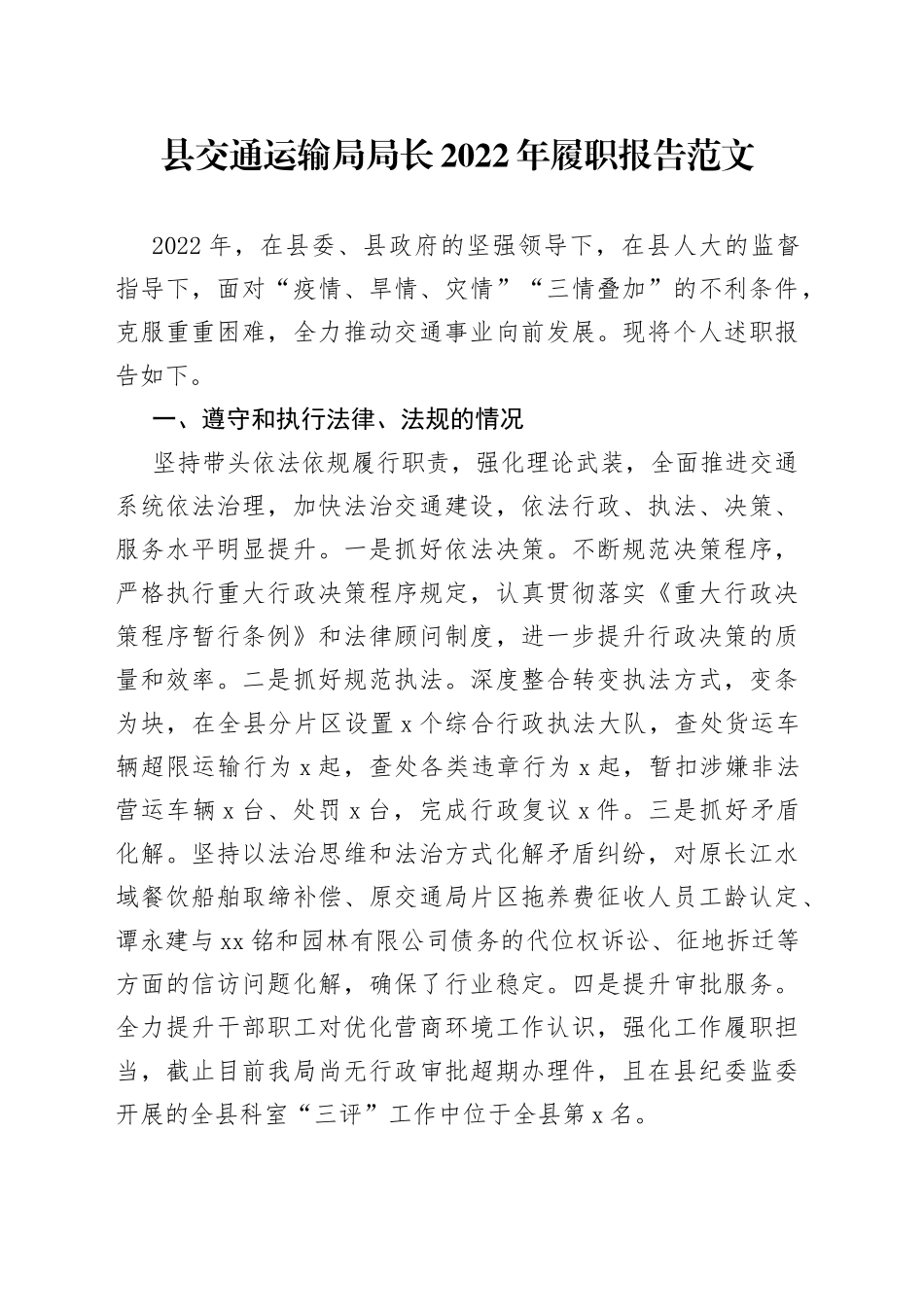 县交通运输局局长2022年履职报告（个人述责述廉述法报告）_第1页