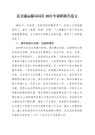 县交通运输局局长2022年履职报告（个人述责述廉述法报告）