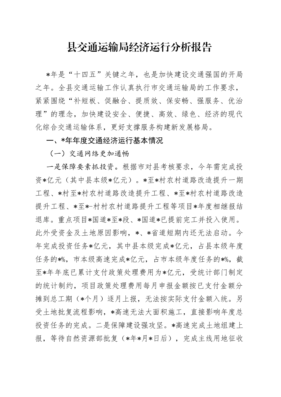 县交通运输局经济运行分析报告_第1页