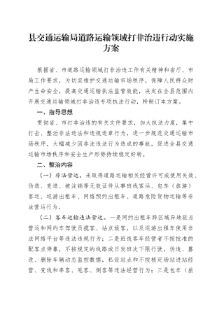 县交通运输局道路运输领域打非治违行动实施方案(1)