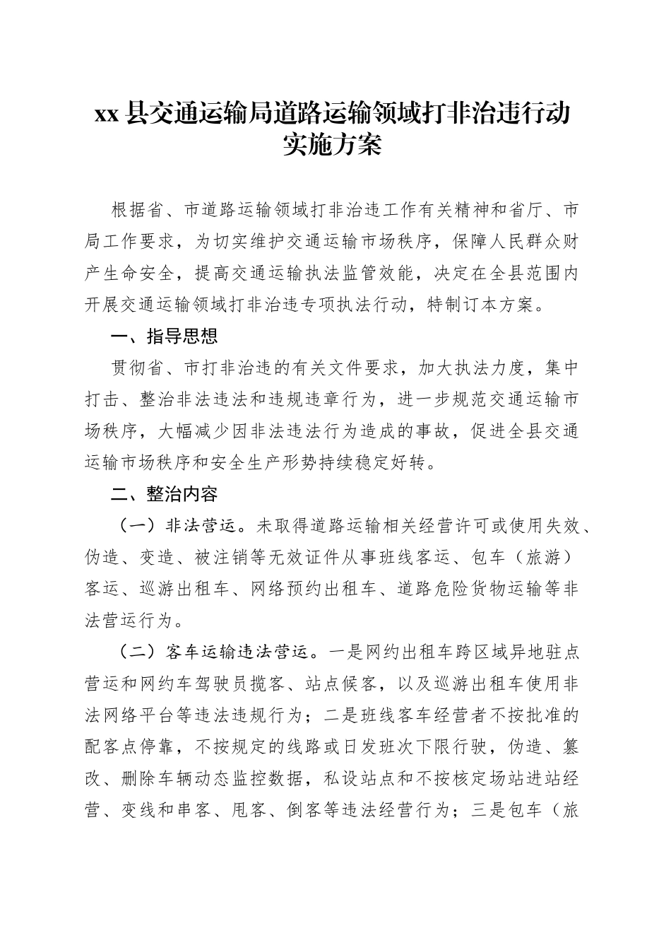 县交通运输局道路运输领域打非治违行动实施方案_第1页