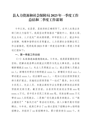 县人力资源和社会保障局2023年一季度工作总结和二季度工作谋划（20230329）