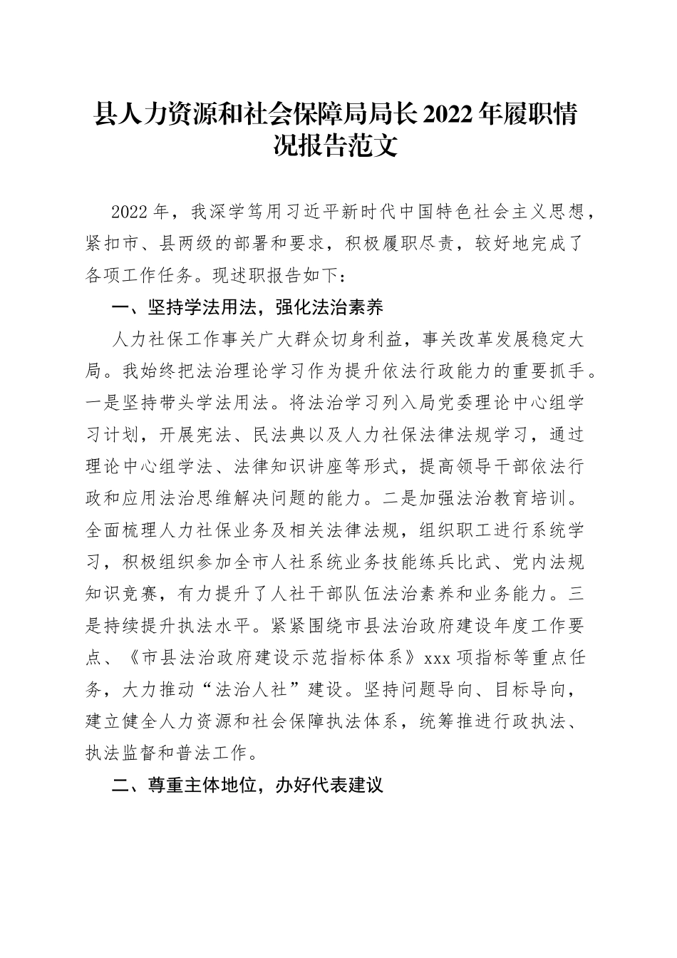 县人力资源和社会保障局局长2022年履职情况报告（述职述责述廉述法）_第1页