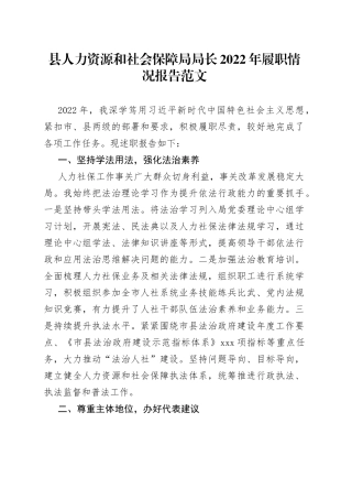 县人力资源和社会保障局局长2022年履职情况报告（述职述责述廉述法）