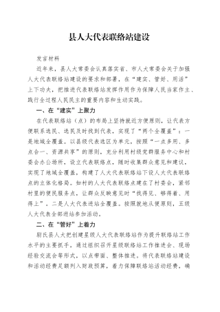 县人大代表联络站建设发言材料