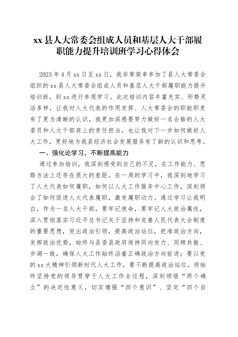 县人大常委会组成人员和基层人大干部履职能力提升培训班学习心得体会_第1页