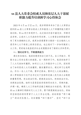 县人大常委会组成人员和基层人大干部履职能力提升培训班学习心得体会