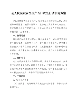 县人民医院安全生产百日攻坚行动实施方案
