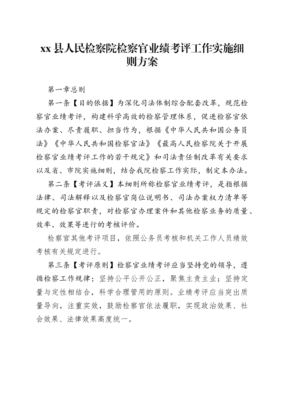 县人民检察院检察官业绩考评工作实施细则方案_第1页