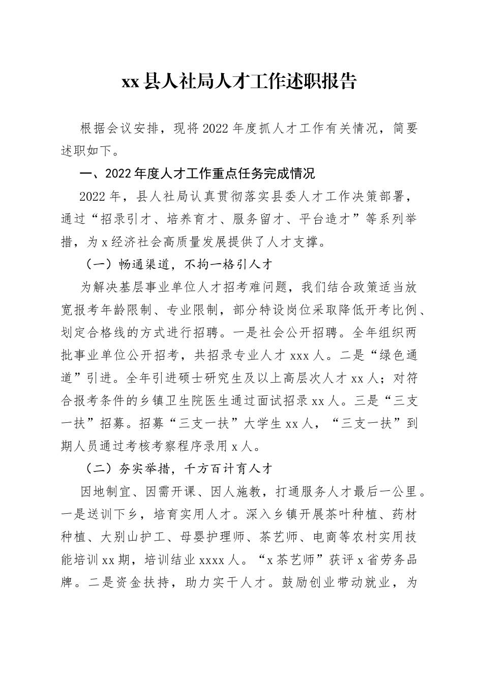 县人社局人才工作述职报告_第1页