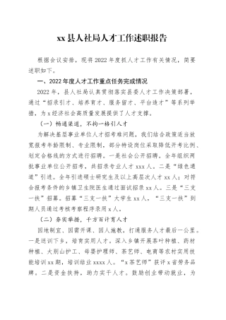 县人社局人才工作述职报告
