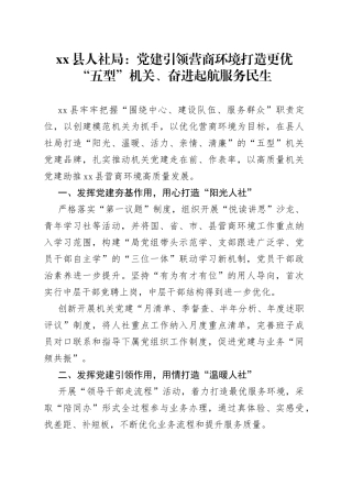 县人社局：党建引领营商环境打造更优“五型”机关 、奋进起航服务民生