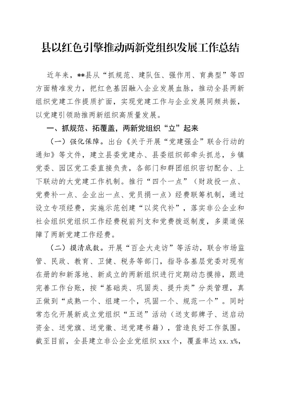 县以红色引擎推动两新党组织发展工作总结_第1页