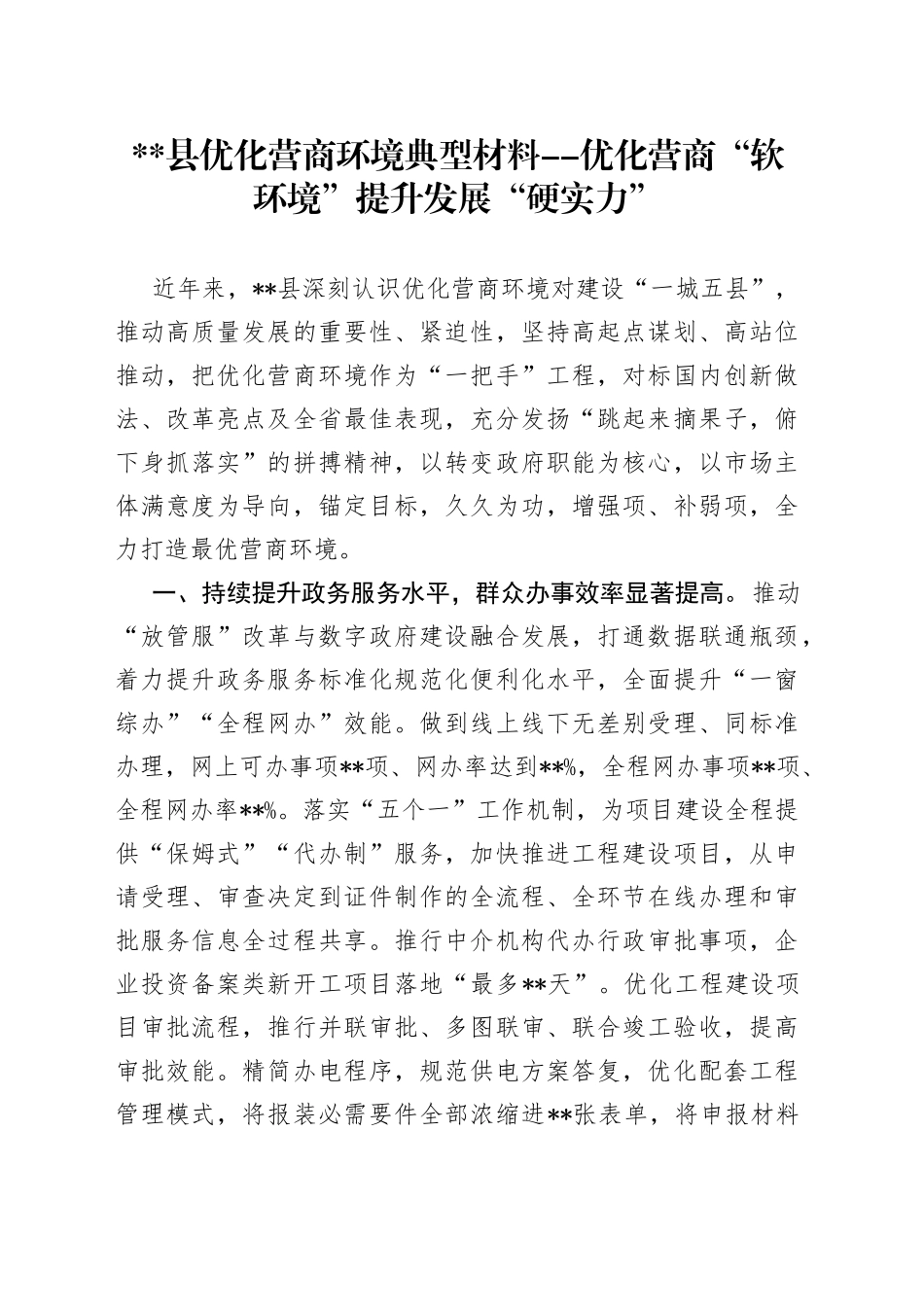 县优化营商环境典型材料--优化营商“软环境”提升发展“硬实力”_第1页