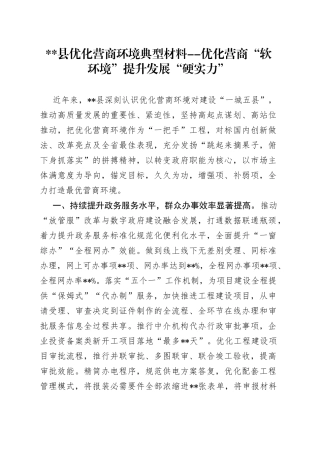 县优化营商环境典型材料--优化营商“软环境”提升发展“硬实力”