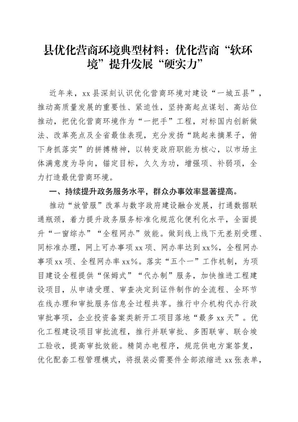 县优化营商环境典型材料：优化营商“软环境”提升发展“硬实力”(1)_第1页