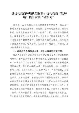 县优化营商环境典型材料：优化营商“软环境”提升发展“硬实力”(1)