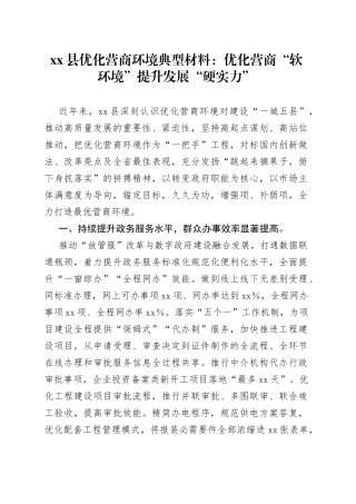 县优化营商环境典型材料：优化营商“软环境”提升发展“硬实力”