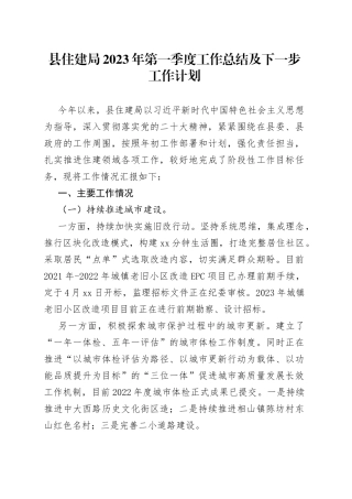 县住建局2023年第一季度工作总结及下一步工作计划（202300404）