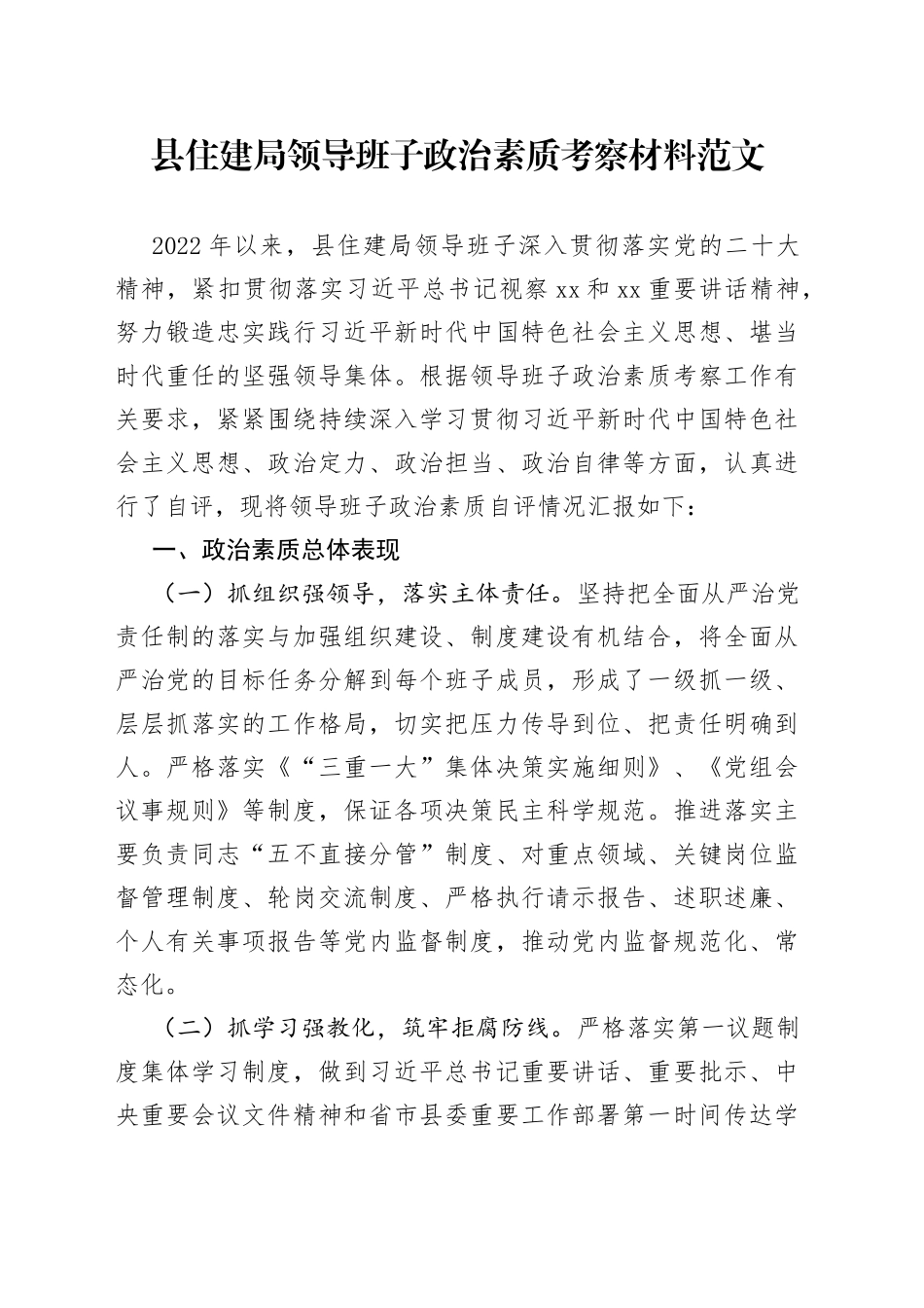 县住建局领导班子政治素质考察报告自评总结汇报_第1页