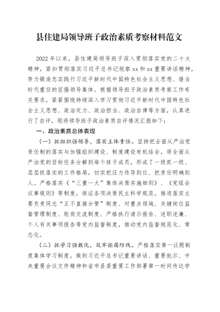 县住建局领导班子政治素质考察报告自评总结汇报