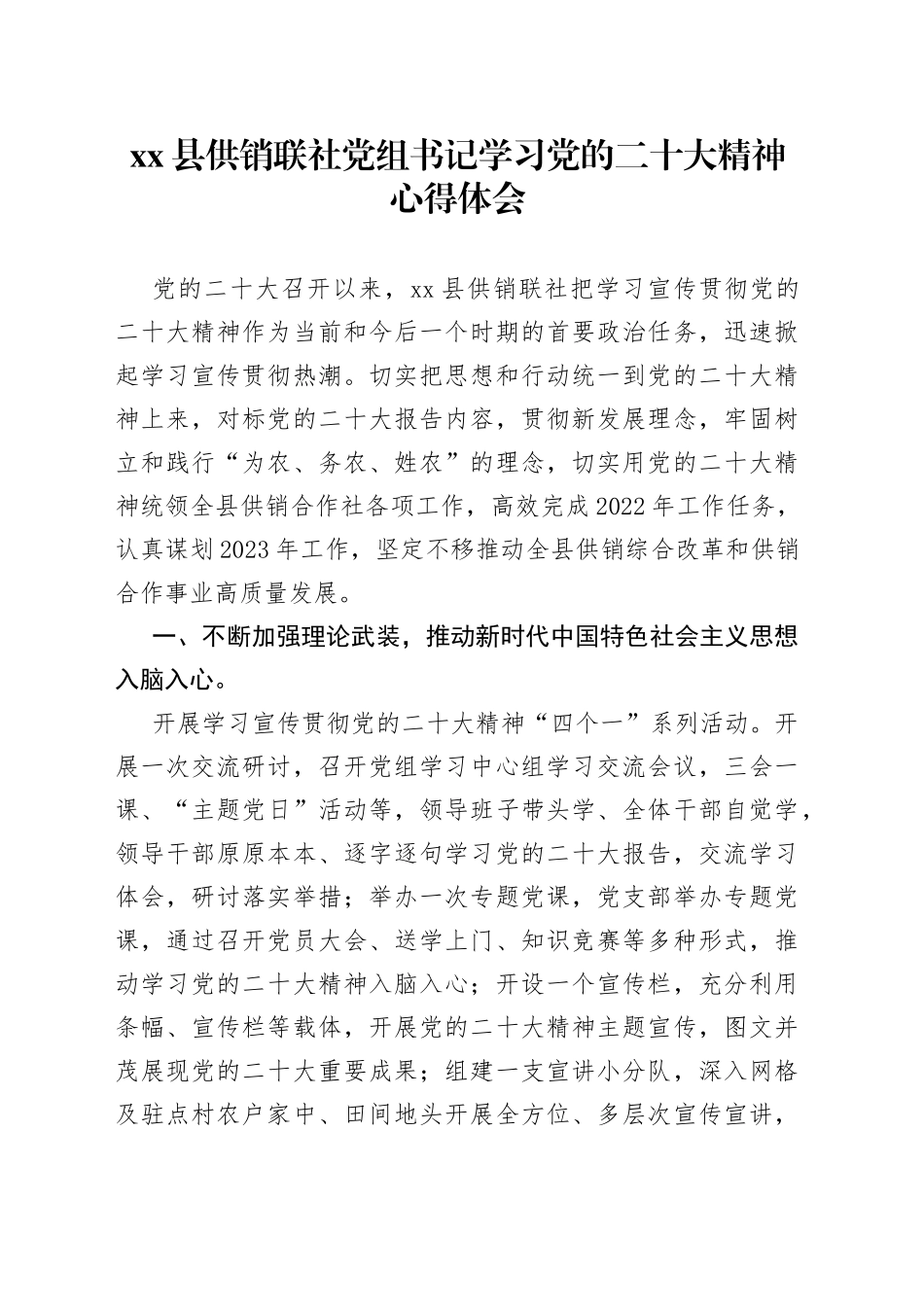 县供销联社党组书记学习党的二十大精神心得体会_第1页