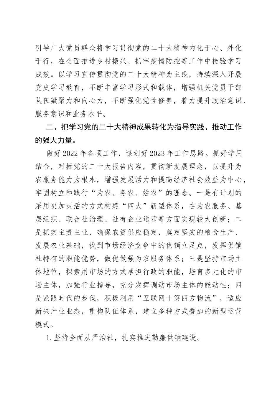 县供销联社党组书记学习党的二十大精神心得体会_第2页