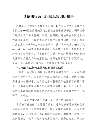 县依法行政工作情况的调研报告