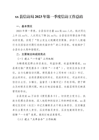 县信访局2023年第一季度信访工作总结