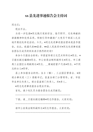 县先进事迹报告会主持词