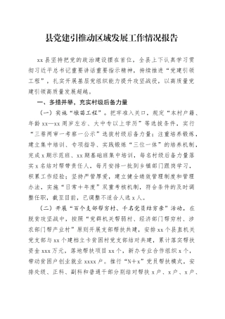 县党建引推动区域发展工作情况报告