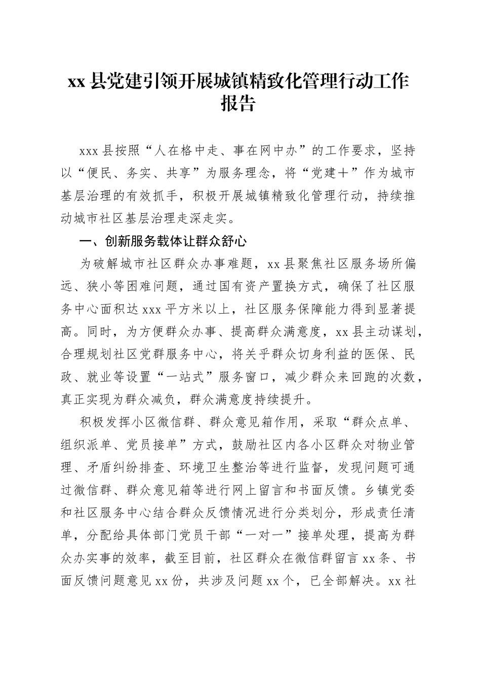 县党建引领开展城镇精致化管理行动工作报告_第1页