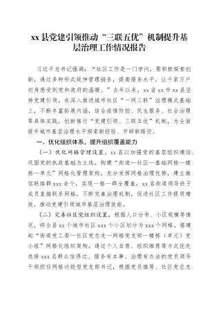 县党建引领推动“三联五优”机制提升基层治理工作情况报告(1)