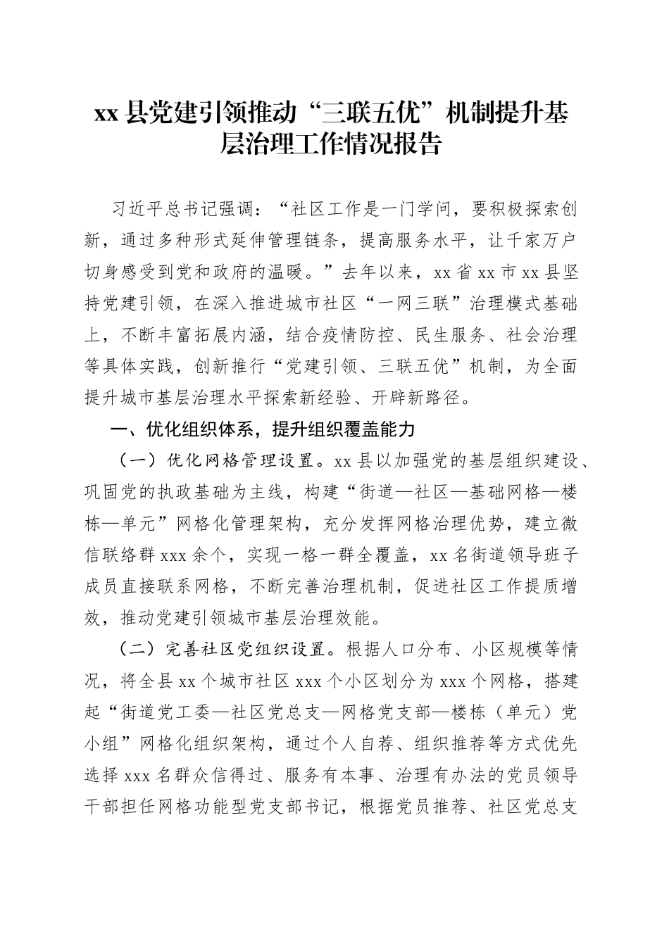 县党建引领推动“三联五优”机制提升基层治理工作情况报告_第1页