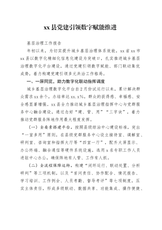 县党建引领数字赋能推进基层治理工作报告