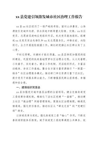 县党建引领激发城市社区治理工作报告