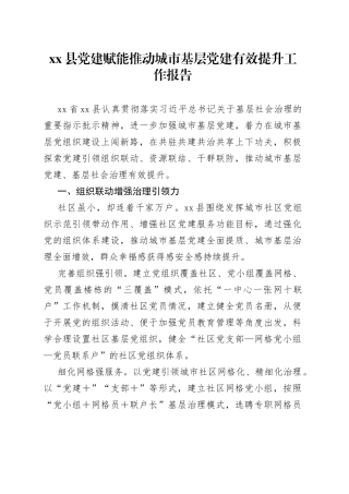 县党建赋能推动城市基层党建有效提升工作报告