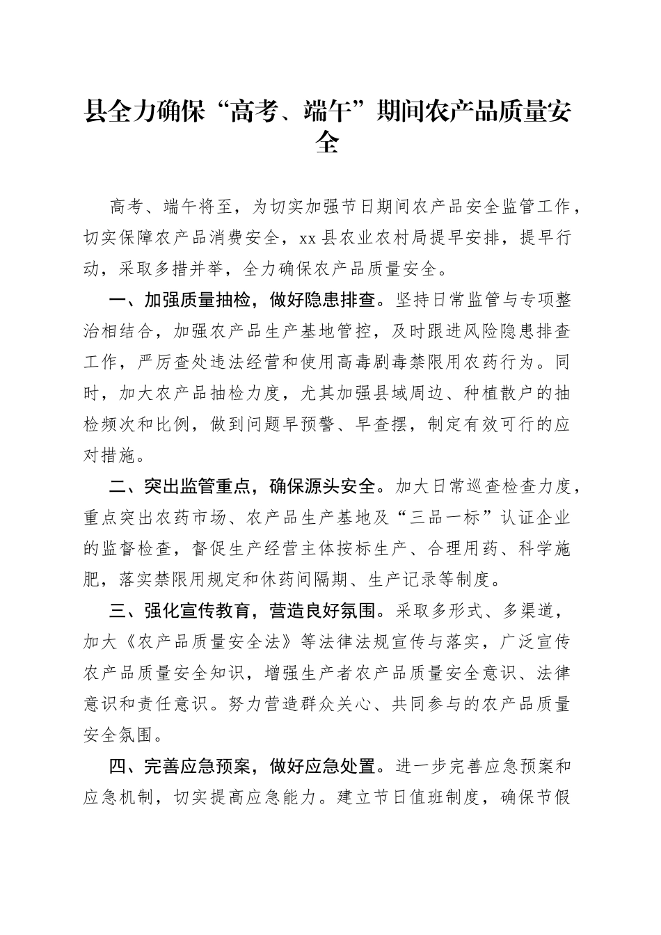 县全力确保“高考、端午”期间农产品质量安全（20230603）_第1页