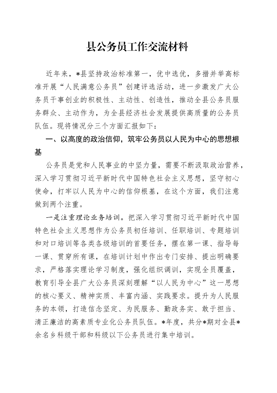 县公务员工作交流材料_第1页