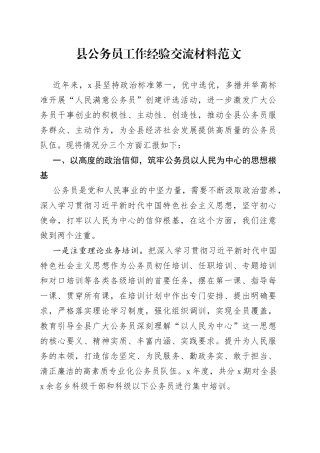 县公务员工作经验材料队伍管理总结汇报报告