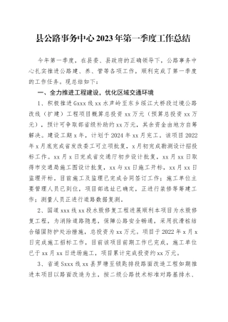 县公路事务中心 2023 年 第一季度工作总结