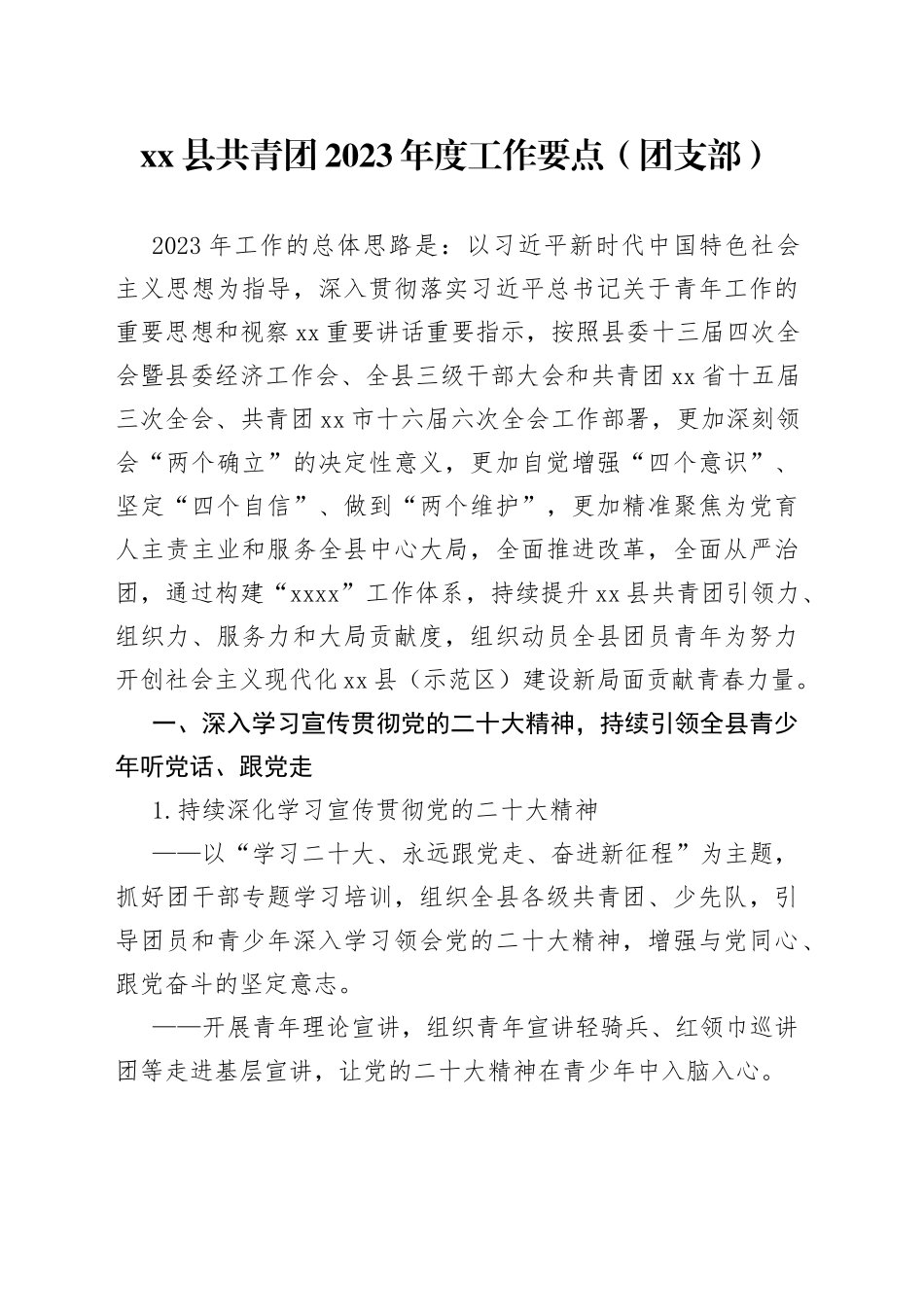 县共青团2023年度工作要点（团支部）_第1页