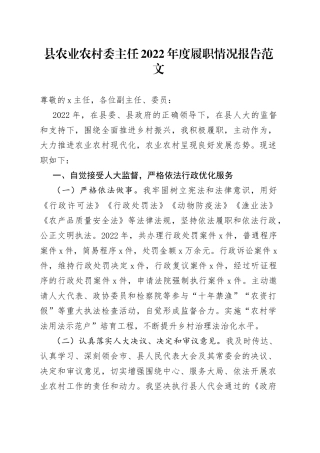 县农业农村委主任2022年履职情况报告（述职述责述廉述法）