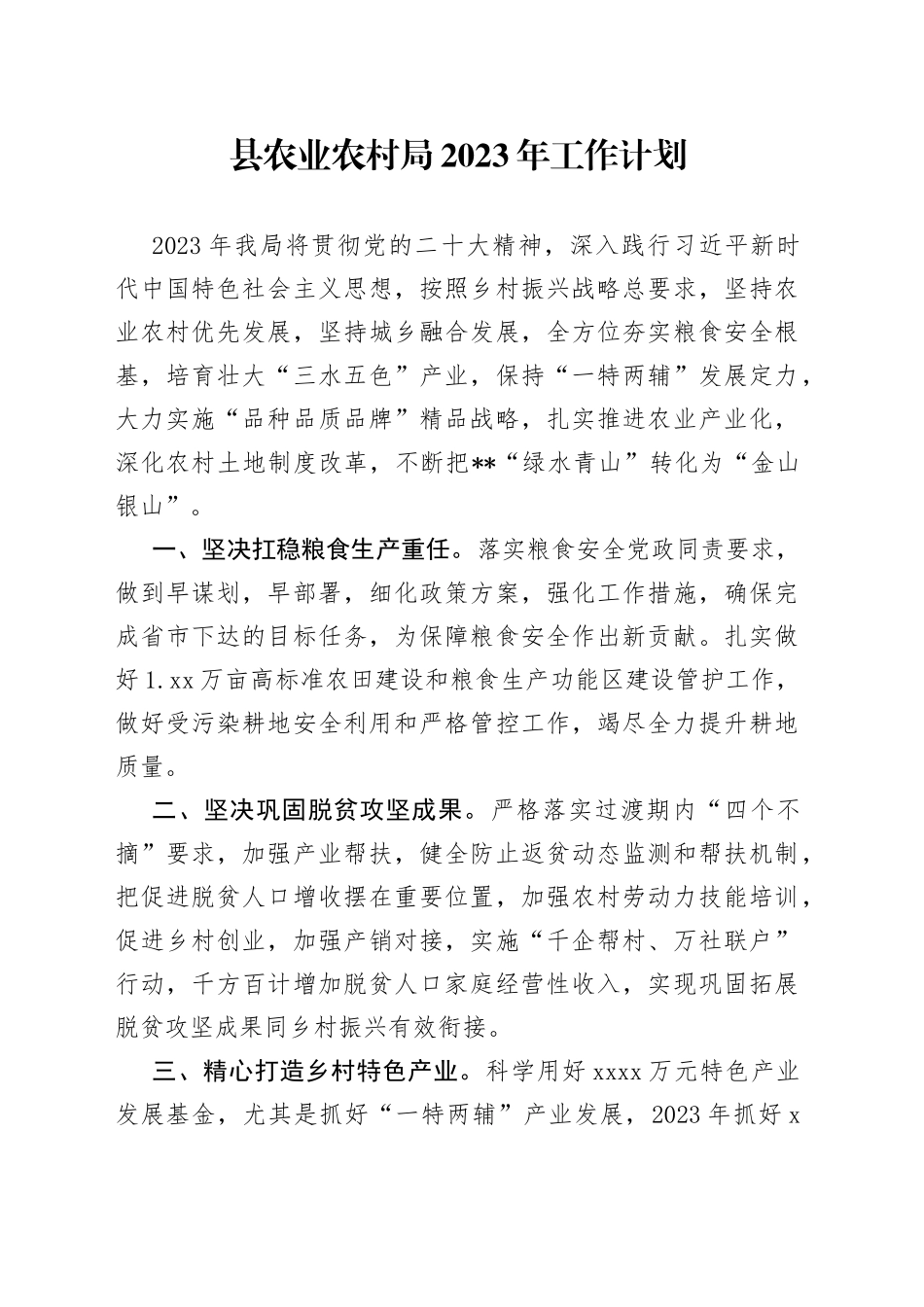 县农业农村局2023年工作计划 _第1页