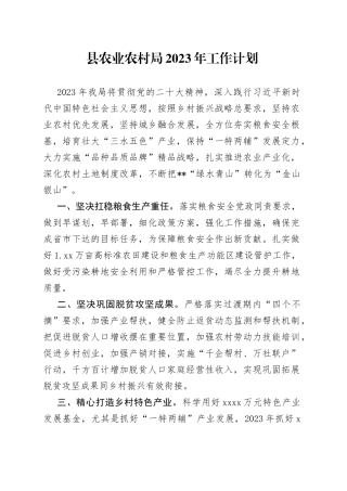 县农业农村局2023年工作计划 