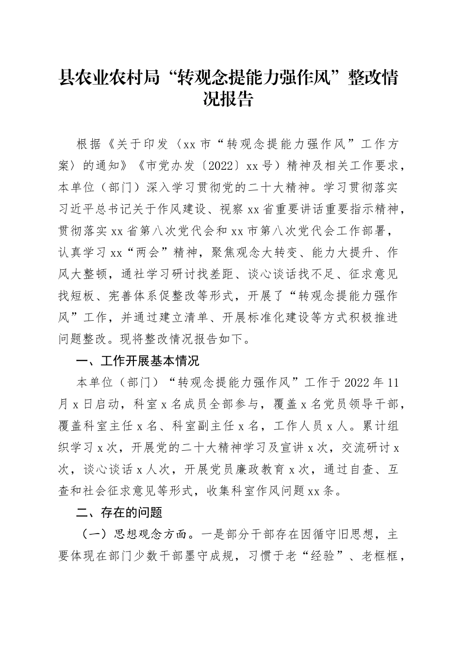 县农业农村局“转观念提能力强作风”整改情况报告_第1页