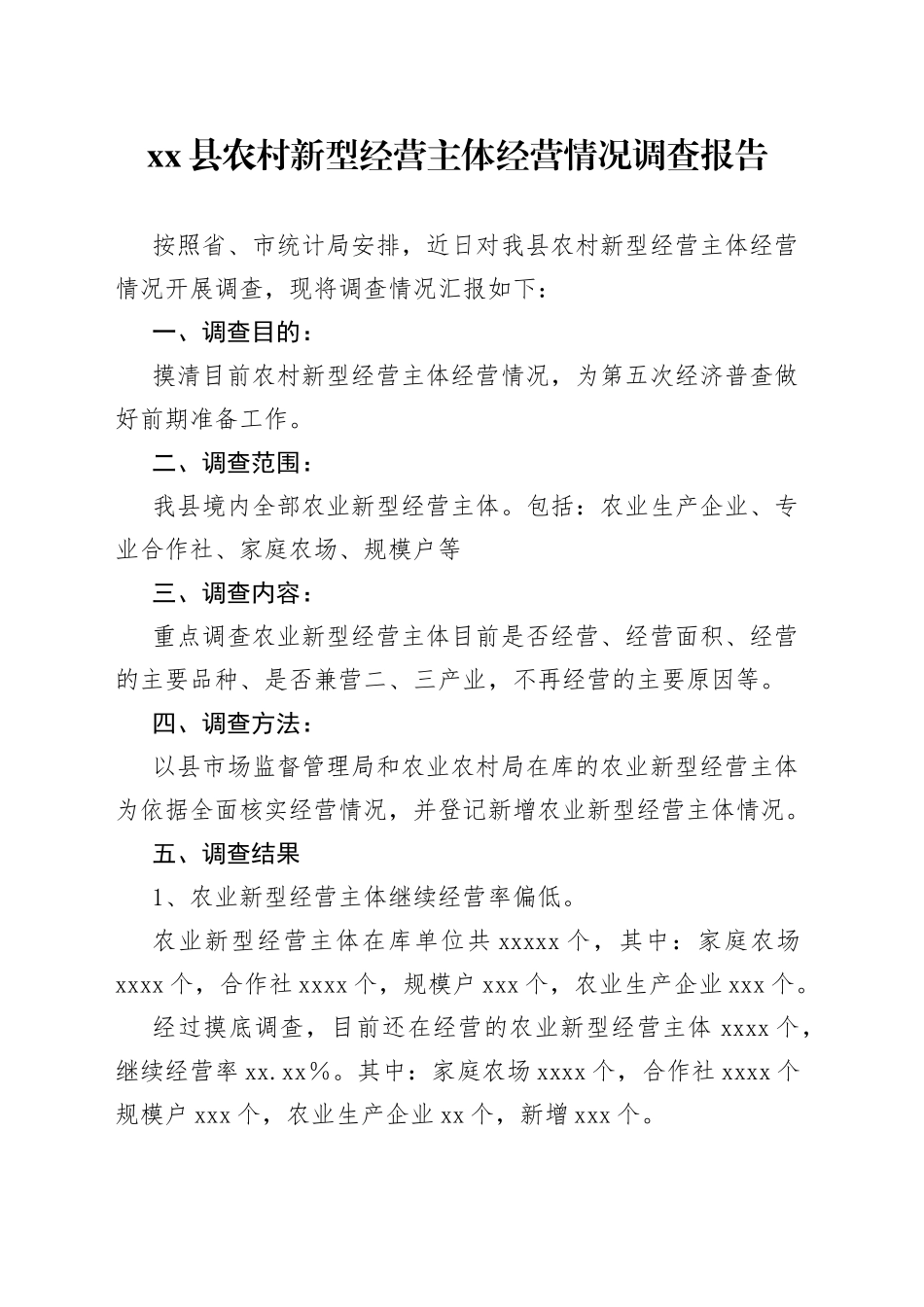 县农村新型经营主体经营情况调查报告_第1页